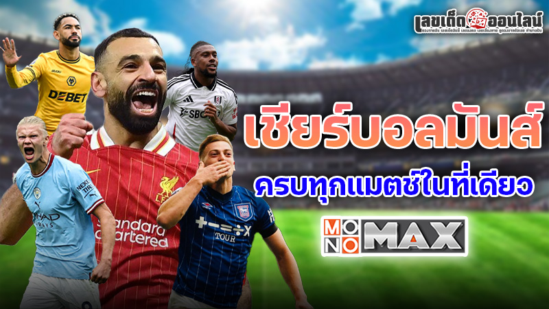 รูปภาพMonomax ดูบอล ของ lekdedonline