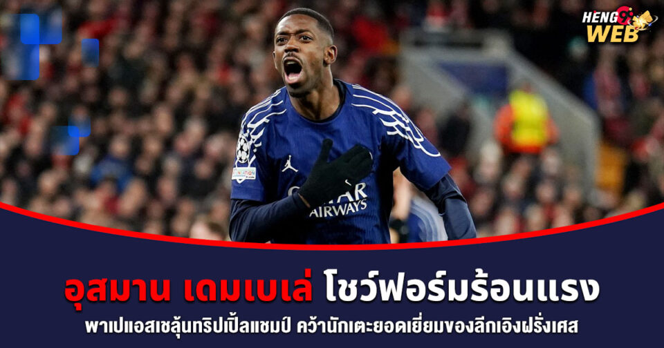 อุสมาน เดมเบเล่ -"Ousmane Dembélé"