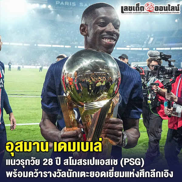 รูปภาพ อุสมาน เดมเบเล่ แนวรุกสโมสรเปแอสเชของ lekdedonline