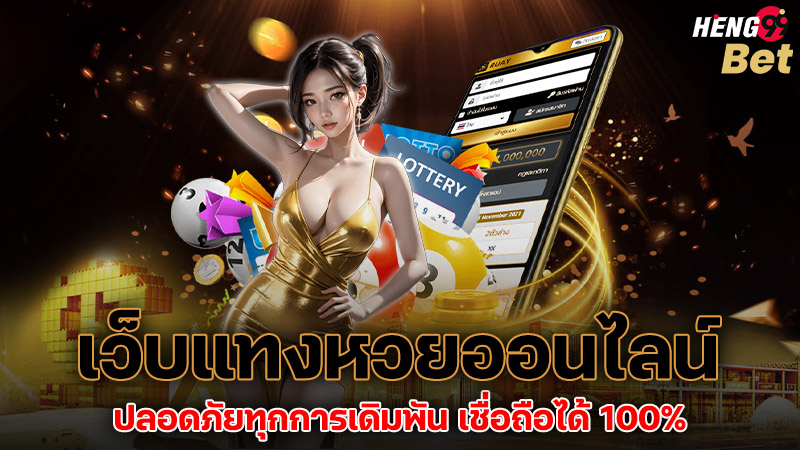 รูปภาพเว็บแทงหวยปลอดภัยทุกการเดิมพัน เชื่อถือได้ของ heng99