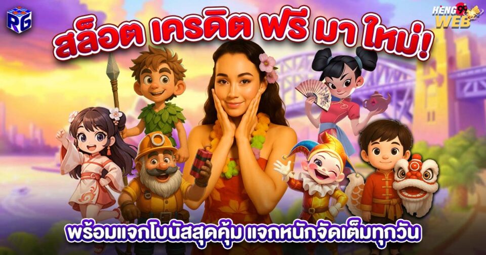 สล็อต เครดิต ฟรี มา ใหม่-"Slot"