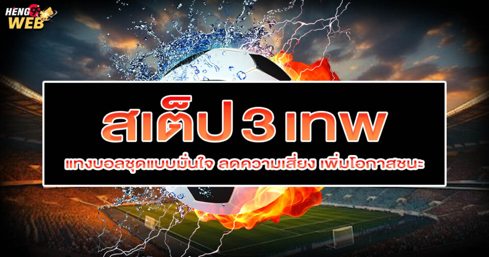 สเต็ป3เทพ-"Ball"