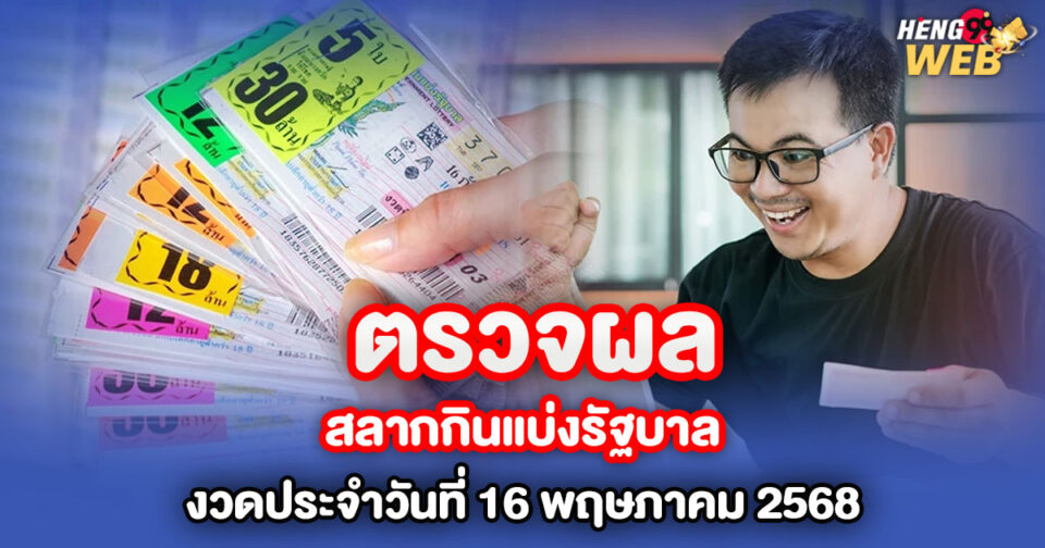 ตรวจหวยผลสลากกินแบ่งรัฐบาลงวด-"lottery"