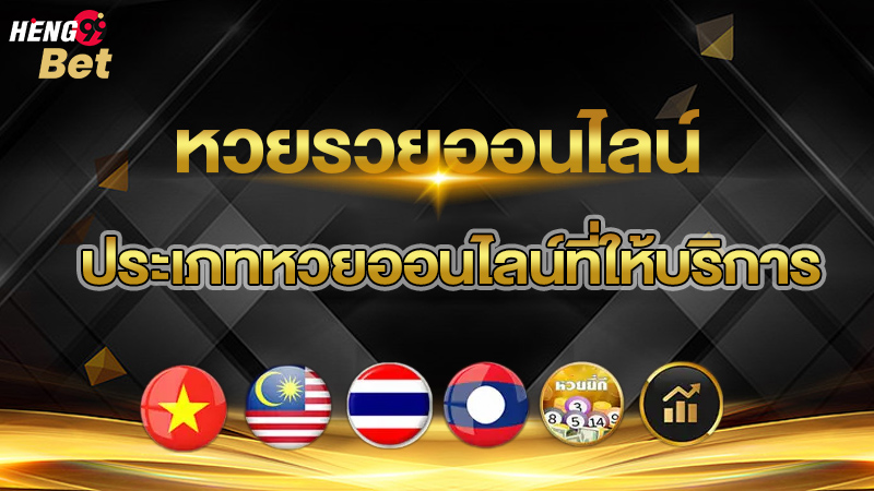 รูปภาพประเภทหวยออนไลน์ของ heng99