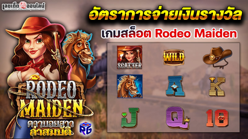 รูปภาพอัตราการจ่ายเงินรางวัลของ lekdedonline