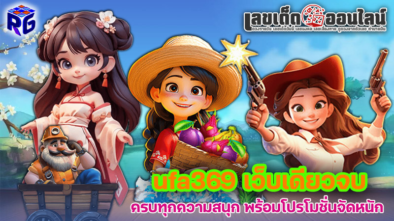รูปภาพ ufa369 เว็บเดียวจบครบทุกความสนุกของ lekdedonline
