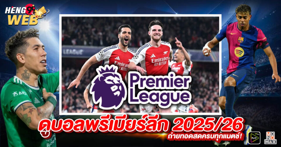 ดูบอลพรีเมียร์ลีก 2025/26-"Watch Premier League 2025-26"