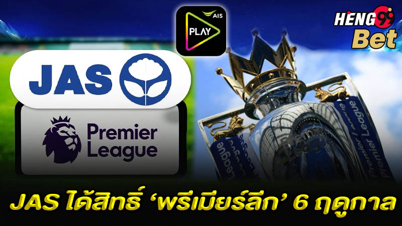 รูปภาพ JAS ได้รับสิทธิ์ถ่ายทอดสดบอลพรีเมียร์ลีก 6 ฤดูกาลเต็มๆของ heng99