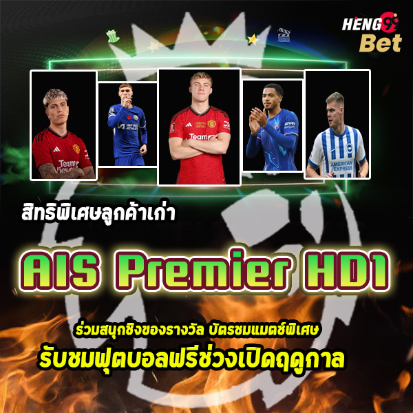 รูปภาพสิทธิ์ที่ลูกค้าเก่าAISจะได้รับของ heng99