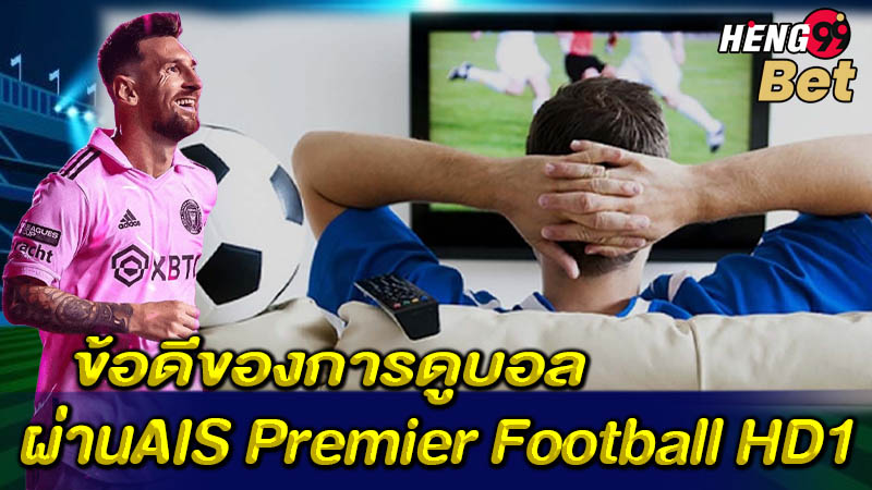 รูปภาพข้อดี ของการดูบอลผ่านAIS Premierของ heng99