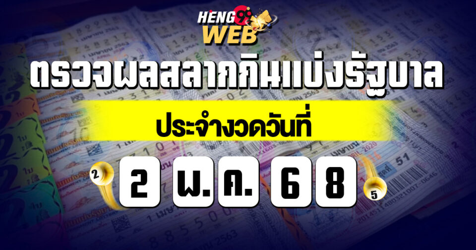 ตรวจผลสลากกินแบ่งรัฐบาล-"check-the-government-lottery-results"