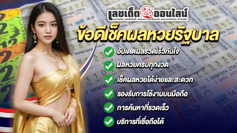 รูปภาพข้อดีของการเช็กผลหวยกับเว็บที่น่าเชื่อถือของ lekdedonline