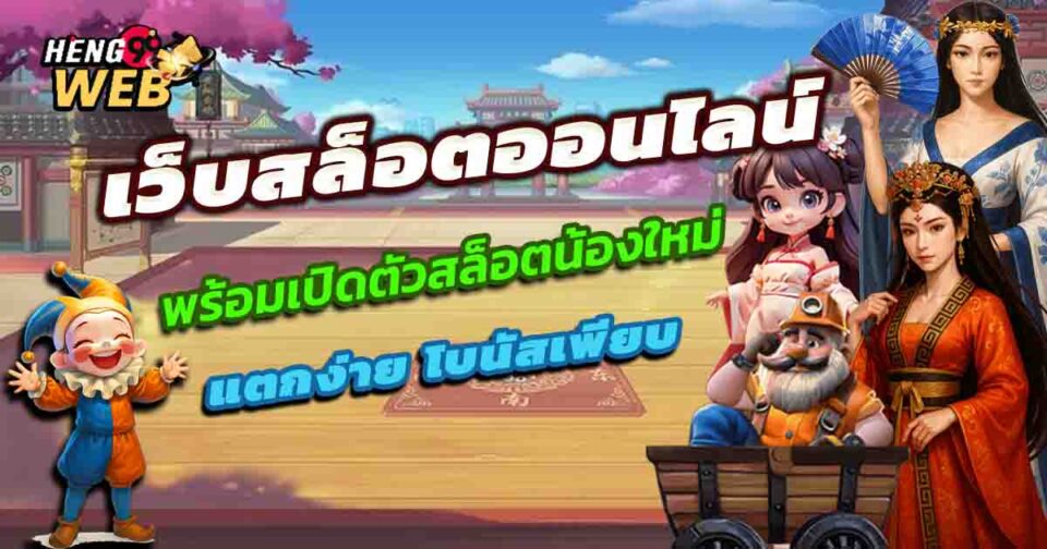 สล็อต ฟรี-"slot"