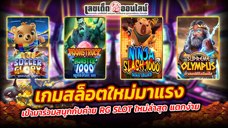 รูปภาพเกมสล็อตใหม่มาแรงค่าย RG SLOT ของ lekdedonline
