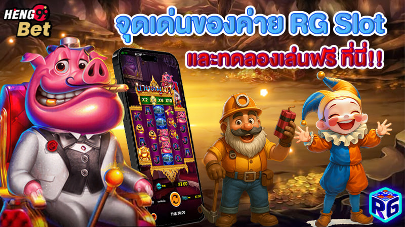 รูปภาพ ฝาก 10 รับ 100 จุดเด่นค่ายRG slotของ heng99