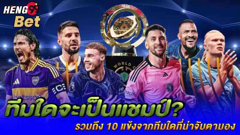 รูปภาพฟุตบอลชิงแชมป์สโมสรโลก 2025ทีมใดจะเป็นแชมป์ของ heng99