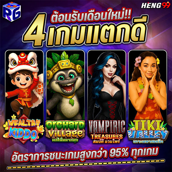 รูปภาพ 4 เกมแตกดีของ heng99