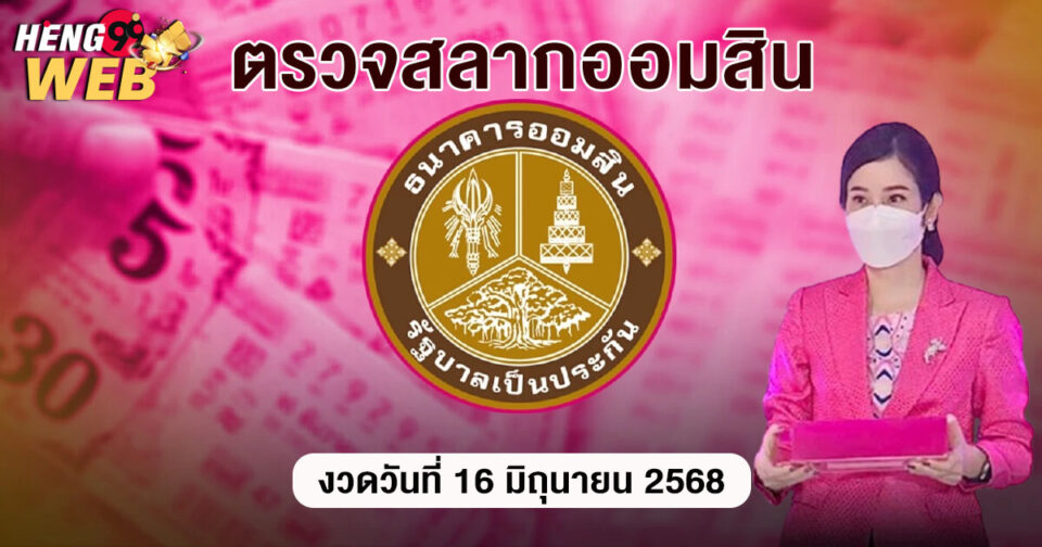 ตรวจสลากออมสิน 16 มิถุนายน 2568-"Check Government Savings Bank Lottery 16 June 2025"
