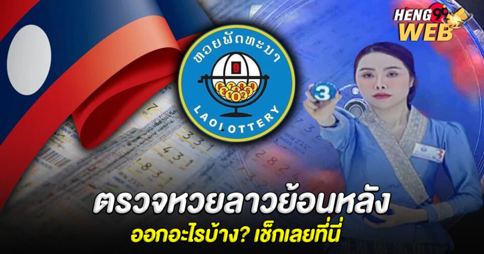 ตรวจเลขลาว-"Check Lao numbers"