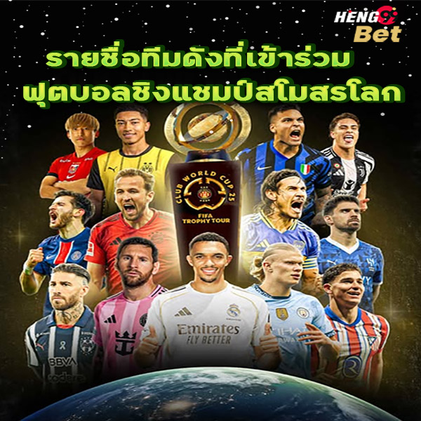 รูปภาพทีมฟุตบอลชิงแชมป์สโมสรโลกของ heng99