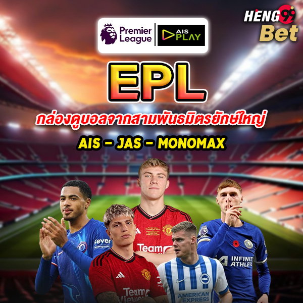 รูปภาพดูบอลกับกล่องพรีเมียร์ลีกของ heng99
