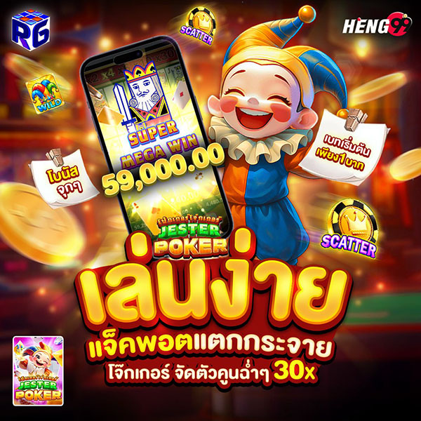 รูปภาพเกมสล็อตเล่นง่าย เเจ็กพอตเเตกกระจายของ heng99