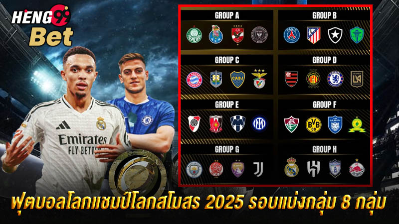 รูปภาพฟุตบอลสโมสรโลก 2025 รอบแบ่งกลุ่ม 8 กลุ่มของ heng99