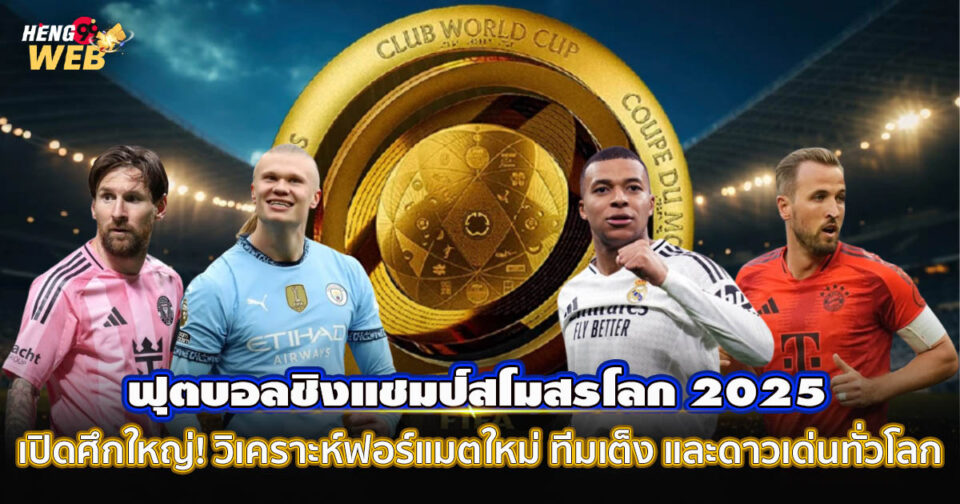 บอลชิงแชมป์สโมสรโลก-"FIFA Club World Cup"
