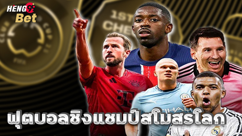 รูปภาพฟุตบอลชิงแชมป์สโมสรโลกของ heng99