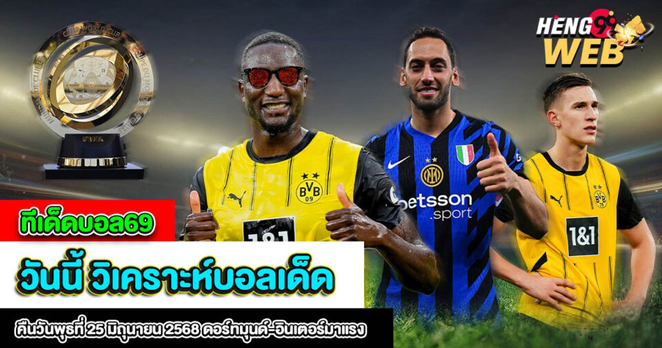 ทีเด็ดบอล69-"Football Tips 69"