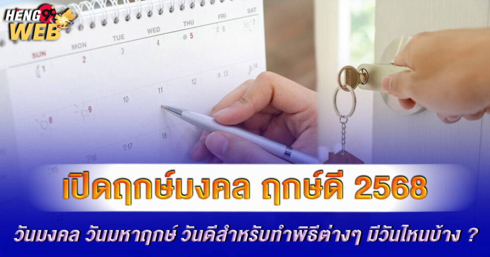 ฤกษ์ดี กรกฎาคม 2568-"Good day July 2025"