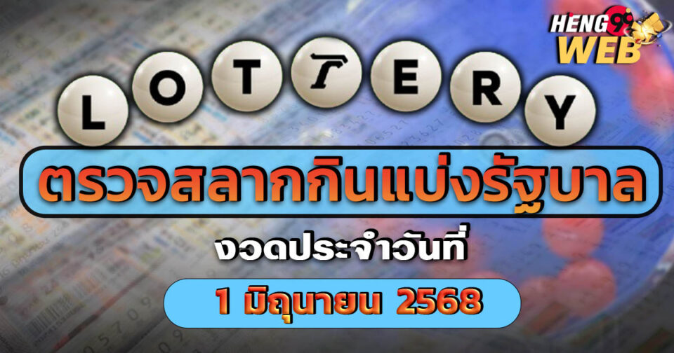 ตรวจหวยสลากกินแบ่งรัฐบาล-"Check the Government Lottery results"
