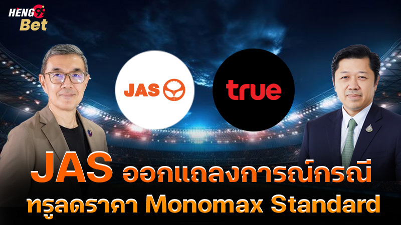 รูปภาพJAS ออกแถลงการณ์กรณีทรูลดราคา Monomax Standardของ heng99