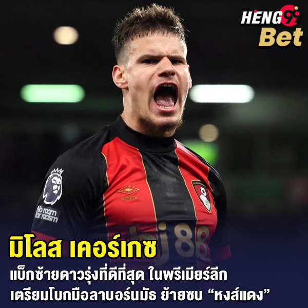 รูปภาพมิโลส เคอร์เกซแบ็กซ้ายอนาคตไกลของบอร์นมัธของ heng99