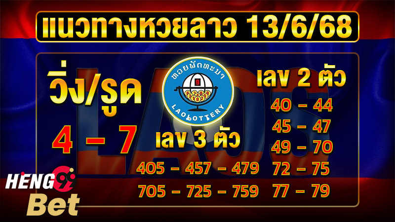 รูปภาพแนวทางหวยลาววันนี้ของ heng99