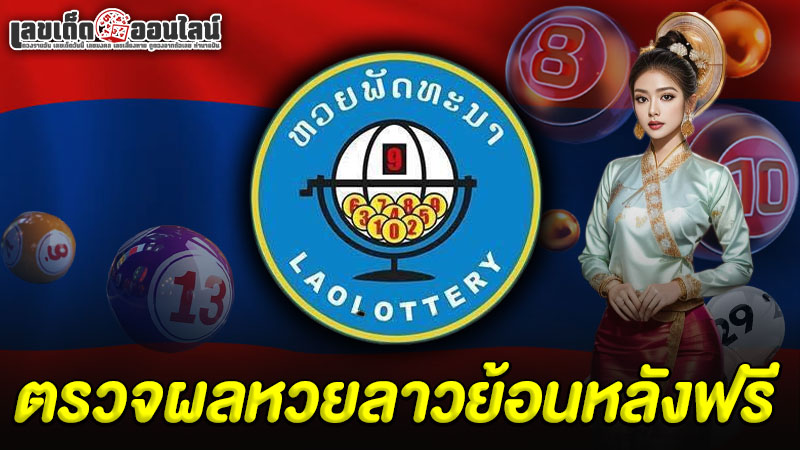 รูปภาพตรวจผลหวยลาวย้อนหลังของ lekdedonline