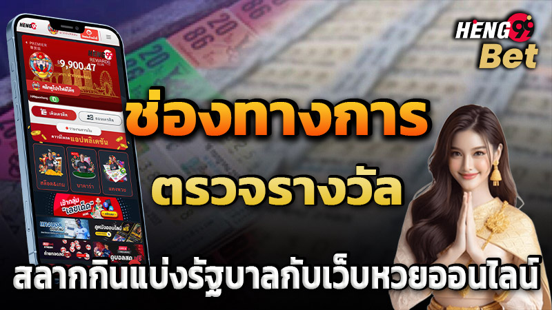 รูปภาพช่องทางตรวจสลากกินแบ่งรัฐบาลของ heng99