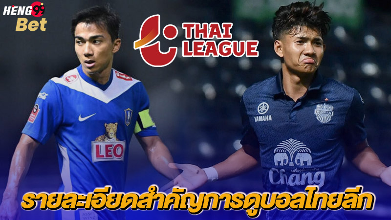 รูปภาพรายละเอียดการดูบอลไทยของ heng99