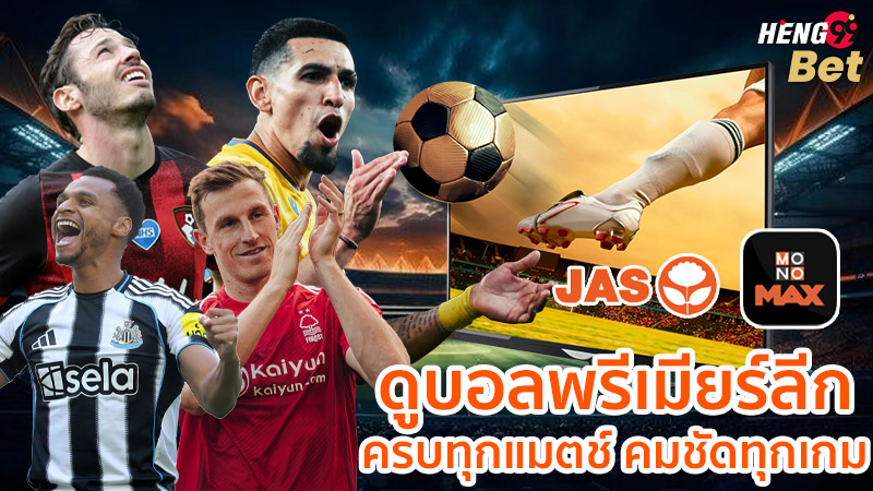 รูปภาพดูบอลพรีเมียร์ลีกของ heng99