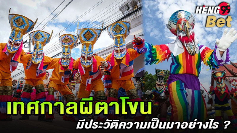 รูปภาพประวัติเทศกาลผีตาโขนของ heng99