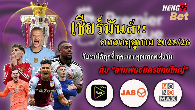 รูปภาพดูบอลสุดมันส์กับ3พันธมิตรยักษ์ใหญ่ของ heng99
