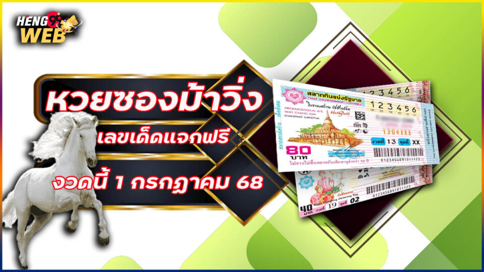 หวยม้าวิ่ง-"lottery"