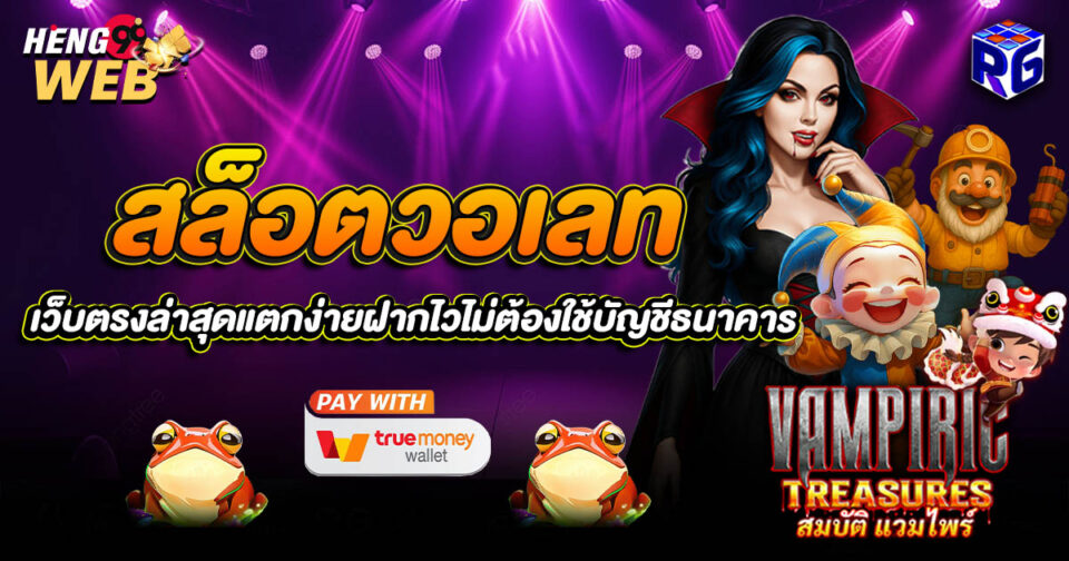 สล็อต วอ เลท เว็บ ตรง ล่าสุด-"Slots-Wallet-Latest-Direct-Website"
