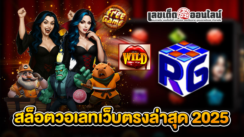 รูปภาพสล็อต วอ เลท เว็บ ตรง ล่าสุด 2025ของ lekdedonline