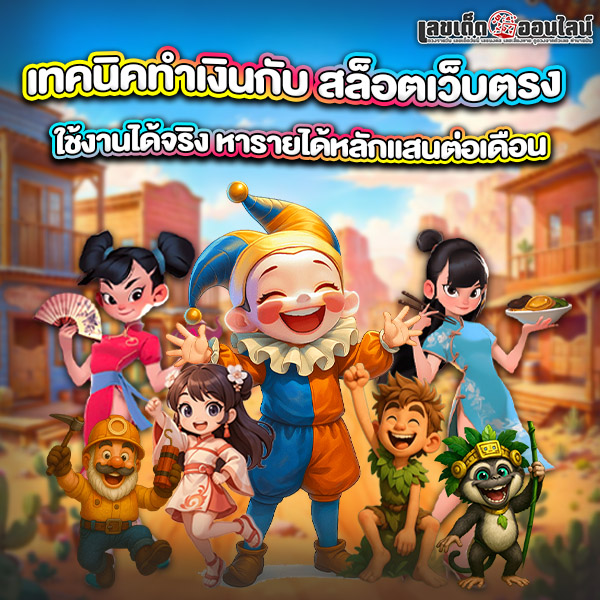 รูปภาพเทคนิคทำเงินกับ สล็อตเว็บตรงของ lekdedonline