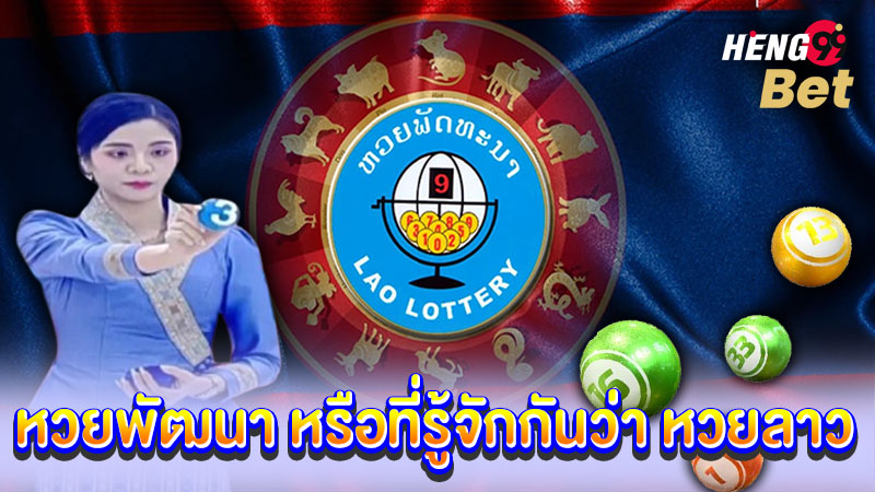 รูปภาพหวยพัฒนา หรือที่รู้จักกันว่า หวยลาวของ heng99