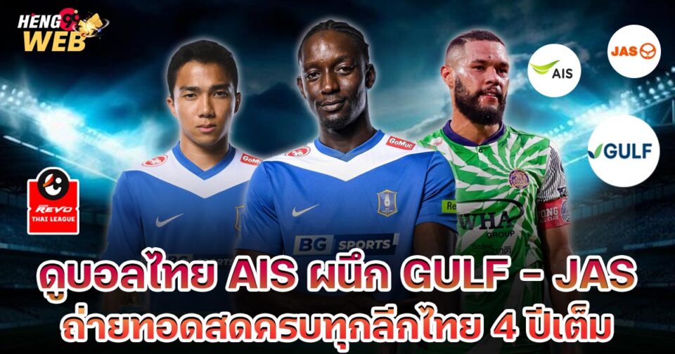 ดูบอลไทย ais-"ball"