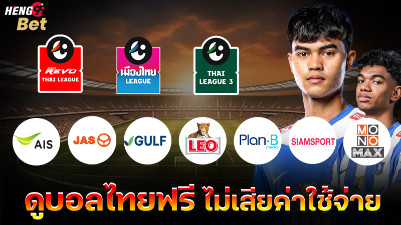 รูปภาพดูบอลไทยฟรี ไม่เสียค่าใช้จ่ายของ heng99