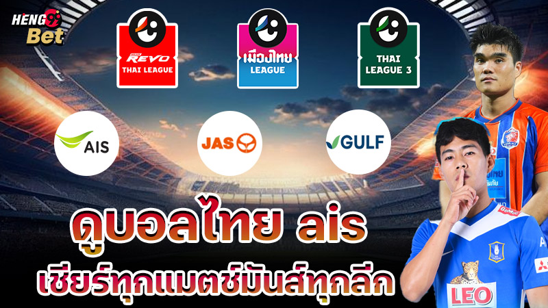 รูปภาพดูบอลไทย ais เชียร์ทุกแมตช์มันส์ทุกลีกของ heng99
