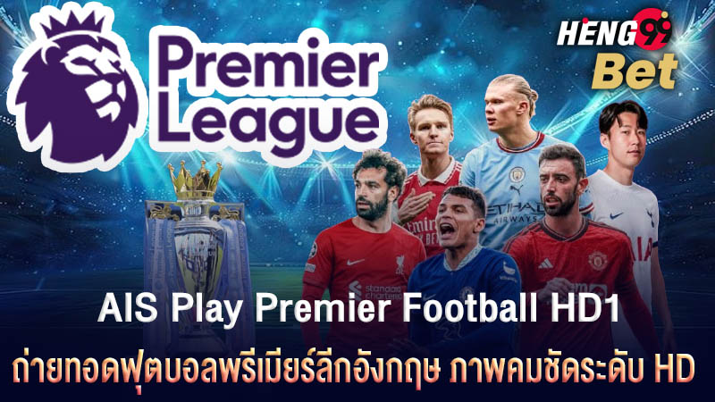 รูปภาพ AIS Premier Football HD1ช่องดูบอลสดพรีเมียร์ลีกของ heng99